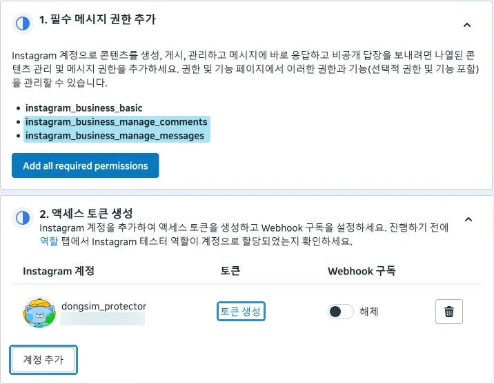 1번의 Add all required permissions는 누르지 않았다. 2번에서 계정을 추가하고 토큰을 만든다