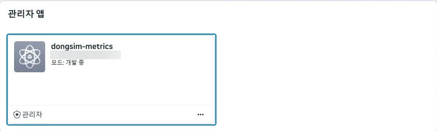 앱 목록. 개발 모드 앱 하나면 충분하다