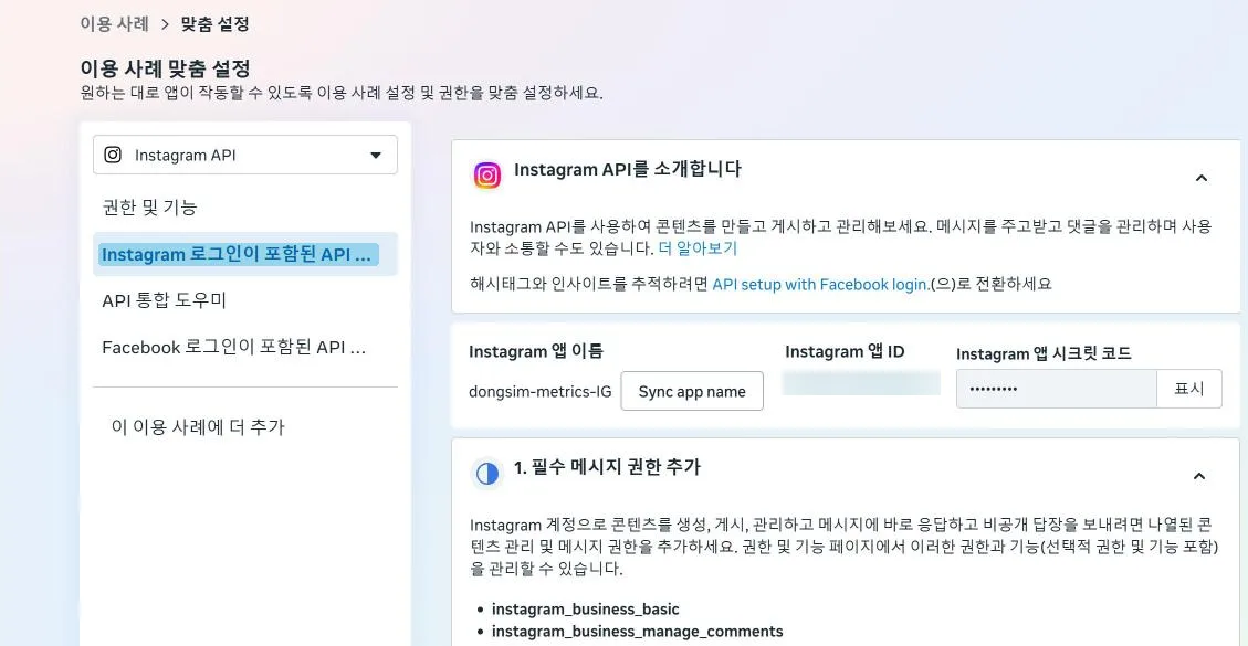 이용 사례 맞춤 설정. 왼쪽에서 Instagram 로그인이 포함된 API 설정을 고른다