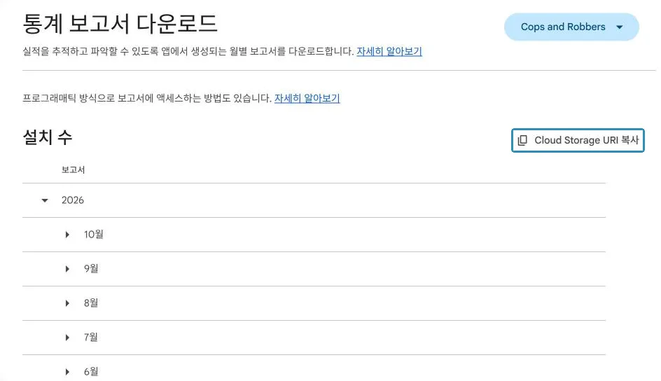통계 보고서 다운로드. 오른쪽 위 Cloud Storage URI 복사