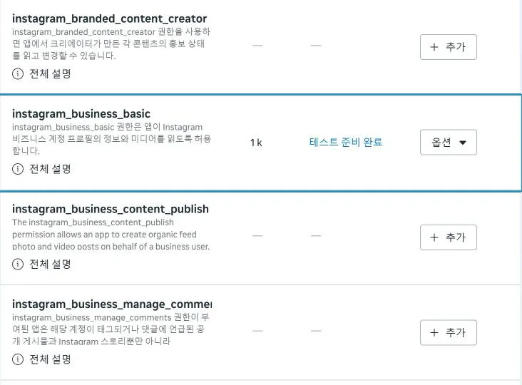 instagram_business_basic. 추가하면 상태가 테스트 준비 완료로 바뀐다