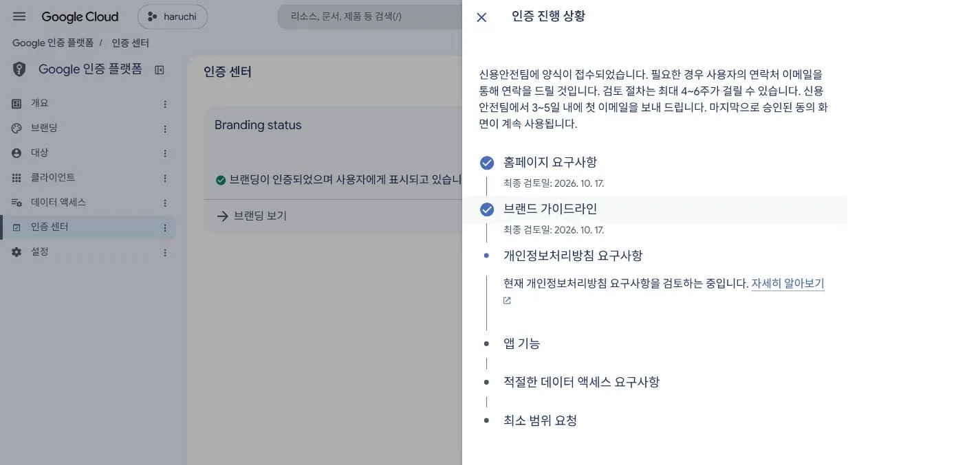 제출 직후 인증 진행 상황. 최대 4~6주, 첫 메일은 3~5일 안에 온다고 적혀 있다