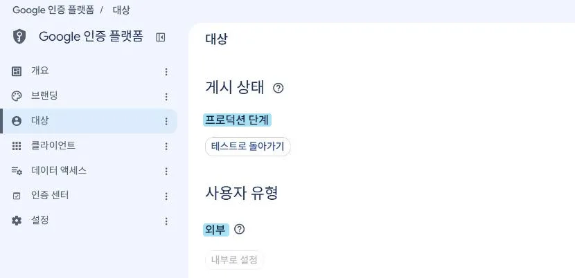 대상. 게시 상태는 프로덕션, 사용자 유형은 외부