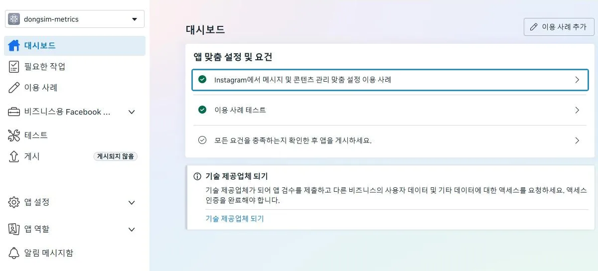 앱 대시보드. 사용 사례에 "Instagram에서 메시지 및 콘텐츠 관리"가 들어가 있다