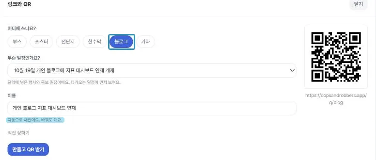 링크 만들기. 쓸 곳과 일정만 고르면 이름, 꼬리표, 짧은 주소가 정해지고 QR이 미리 보인다