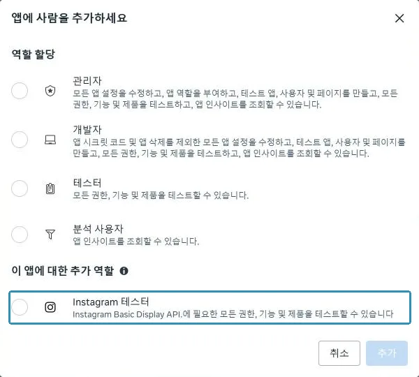 위쪽 "테스터"가 아니라 아래쪽 "Instagram 테스터"를 고른다