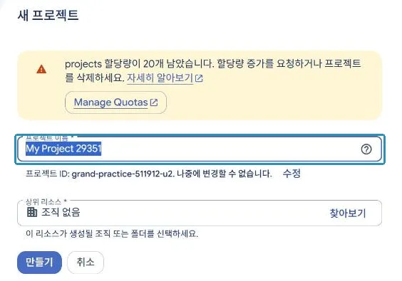 새 프로젝트. 이름 아래 프로젝트 ID는 나중에 못 바꾼다