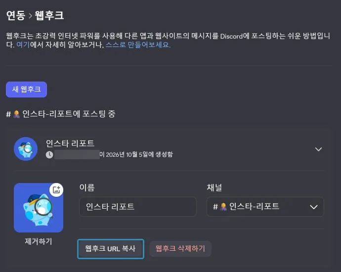 웹후크 이름, 채널, 아이콘을 정하고 URL을 복사한다
