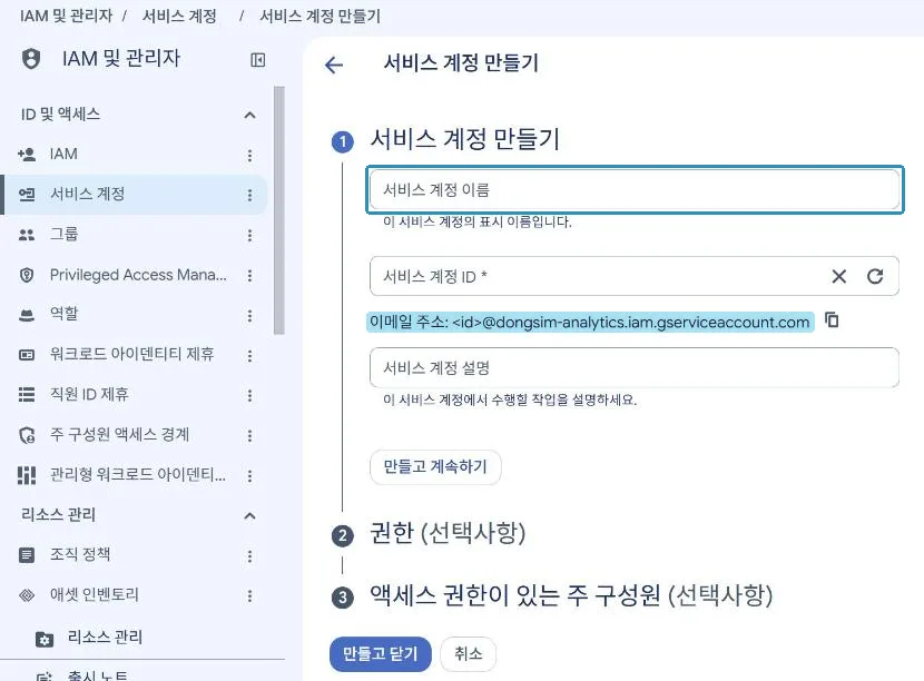 서비스 계정 이름을 넣으면 이메일 주소가 미리 보인다