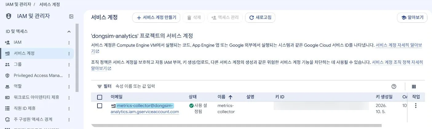 만든 서비스 계정. 이메일을 복사해 두면 Play와 GA4에 초대할 때 쓴다