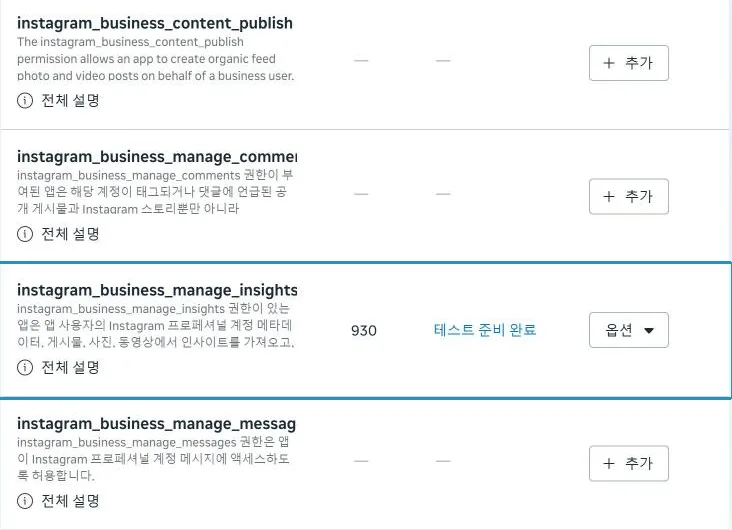instagram_business_manage_insights. 그 사이의 게시, 댓글, 메시지 권한은 추가하지 않았다
