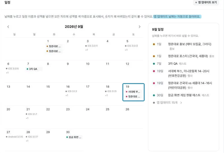 9월 일정 달력. 19일에는 행사 두 개가 겹쳐 있고, iOS와 Android 업데이트는 자동으로 들어와 있다