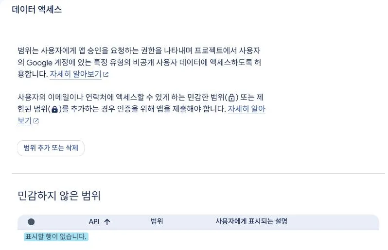 데이터 액세스. 범위 목록이 비어 있다