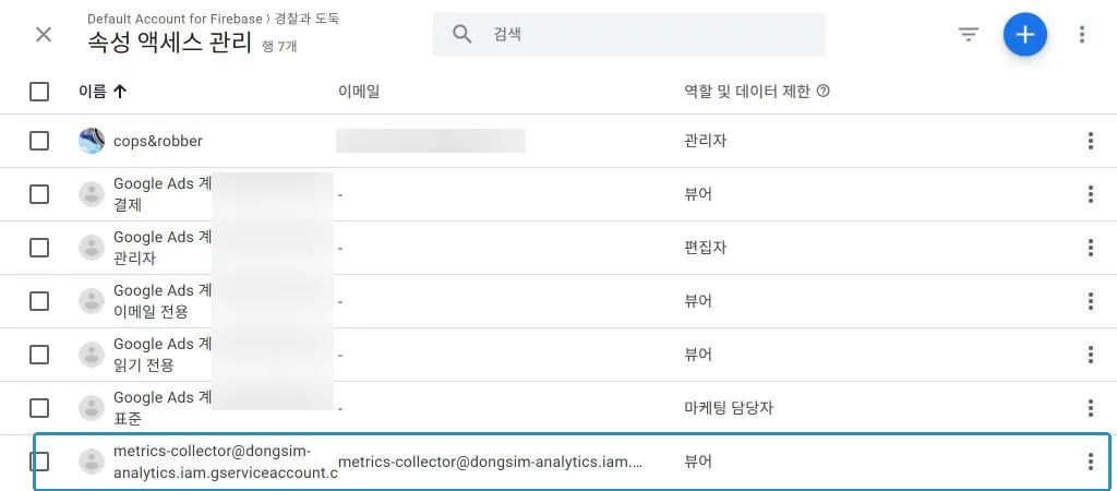 속성 액세스 관리 목록 맨 아래에 서비스 계정이 뷰어로 들어간 모습