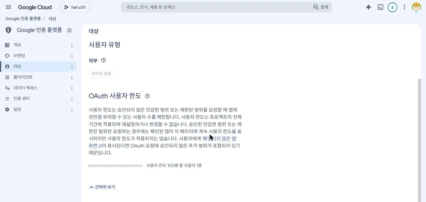 미인증 상태의 사용자 한도. 100명 중 1명을 썼다