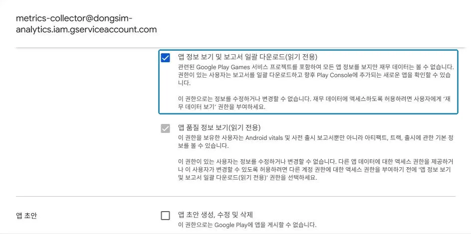 계정 권한에서 앱 정보 보기 및 보고서 일괄 다운로드 하나만. 앱 품질 정보 보기는 같이 체크된다
