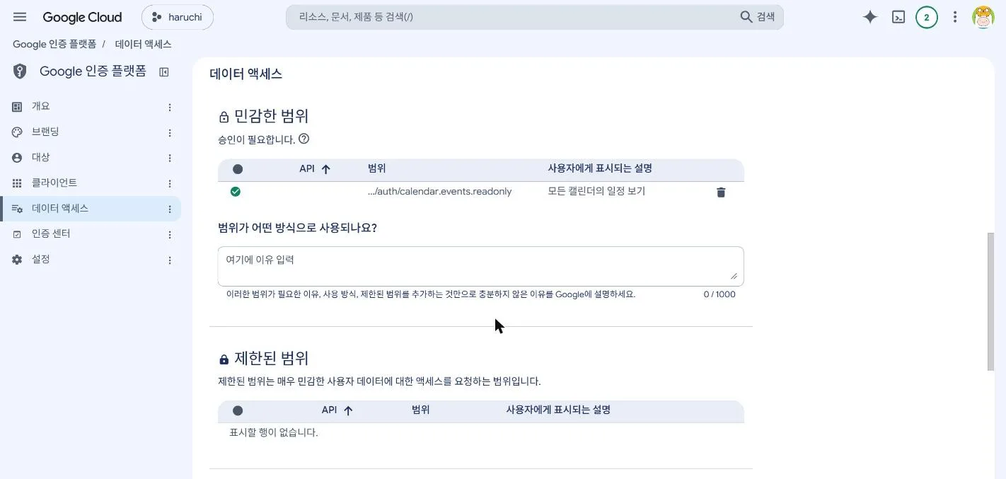 심사를 통과한 뒤 민감한 범위의 일정 보기 권한에 초록 체크가 붙었다