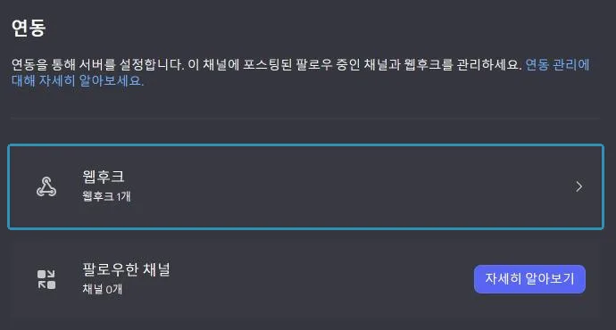 채널 설정의 연동. 웹후크가 여기 있다