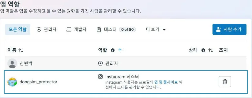 역할 목록에 우리 인스타 계정이 Instagram 테스터로 들어간 모습